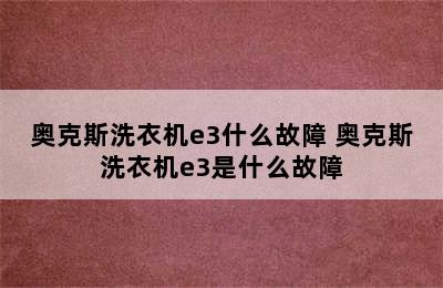 奥克斯洗衣机e3什么故障 奥克斯洗衣机e3是什么故障